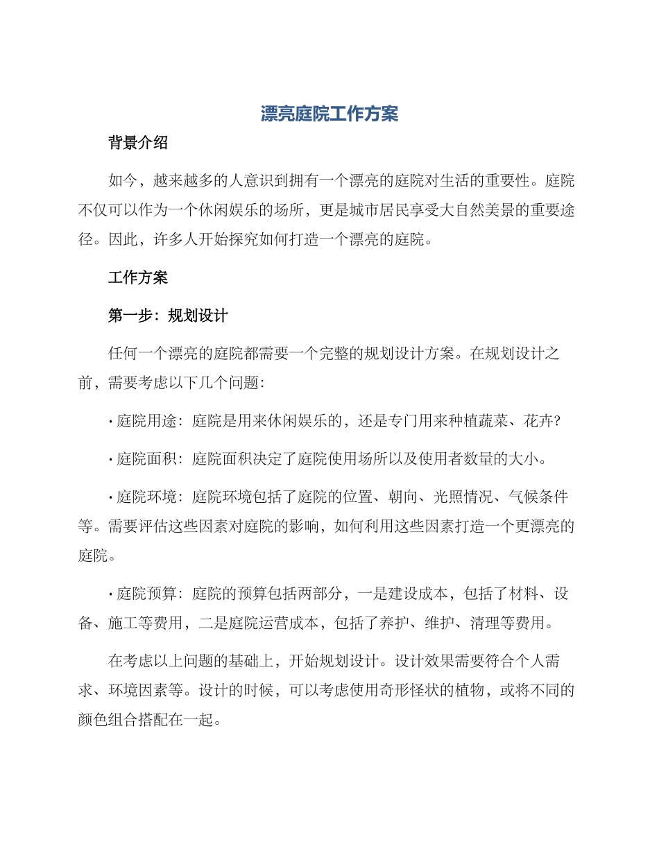 美丽庭院工作方案_第1页
