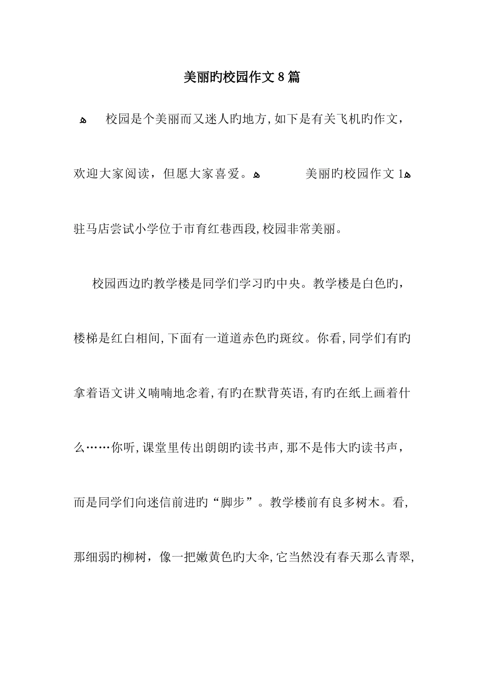 美丽的校园作文8篇_第1页