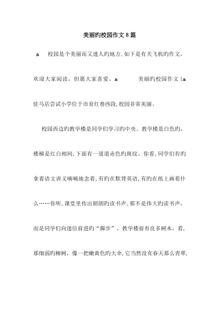 美丽的校园作文8篇