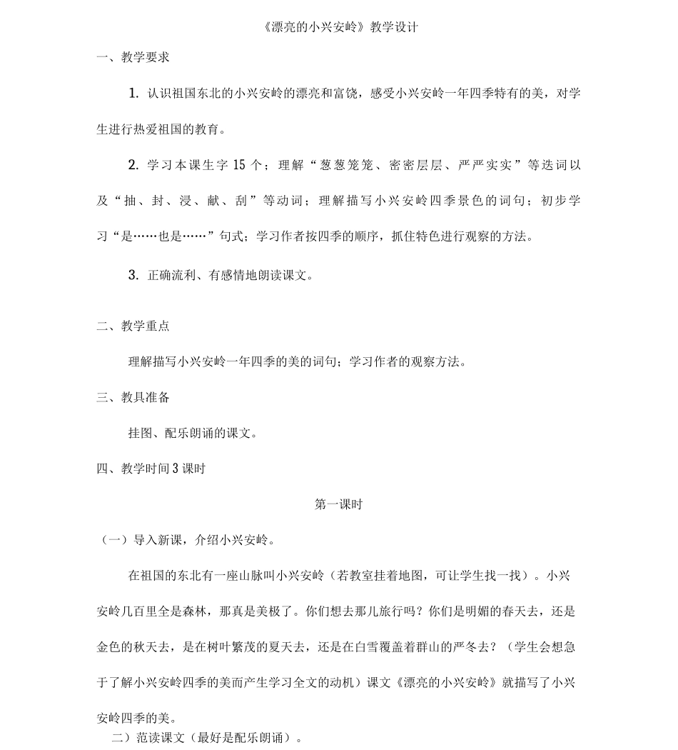 美丽的小兴安岭教学设计及反思_第1页