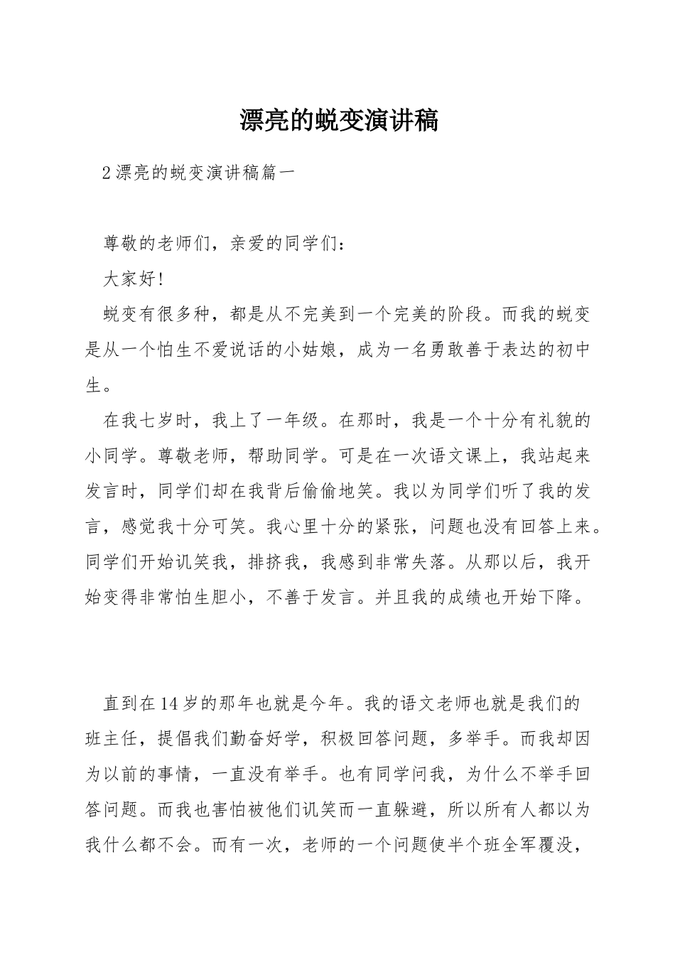 美丽的蜕变演讲稿_第1页