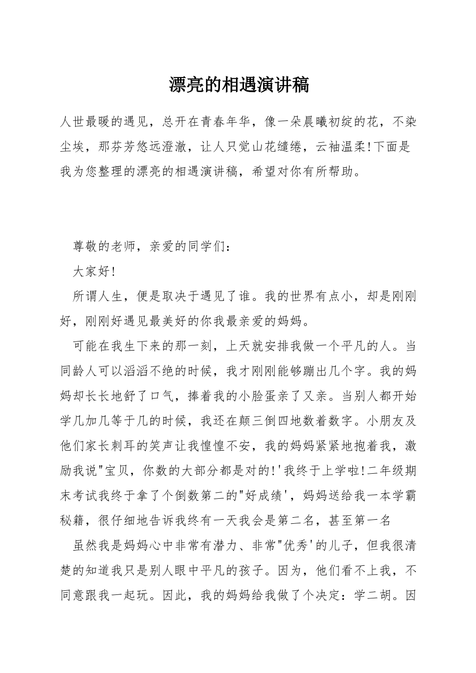 美丽的相遇演讲稿_第1页