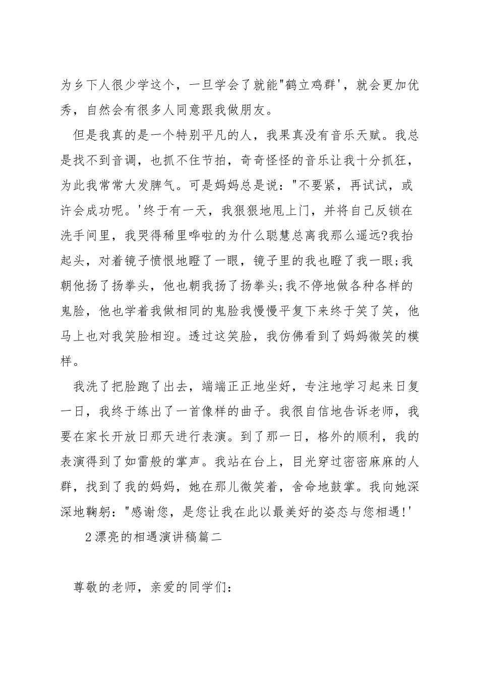 美丽的相遇演讲稿_第2页