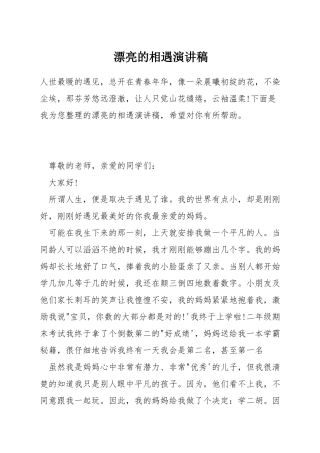 美丽的相遇演讲稿
