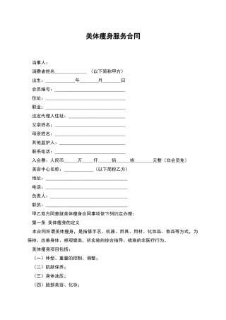 美体瘦身服务合同