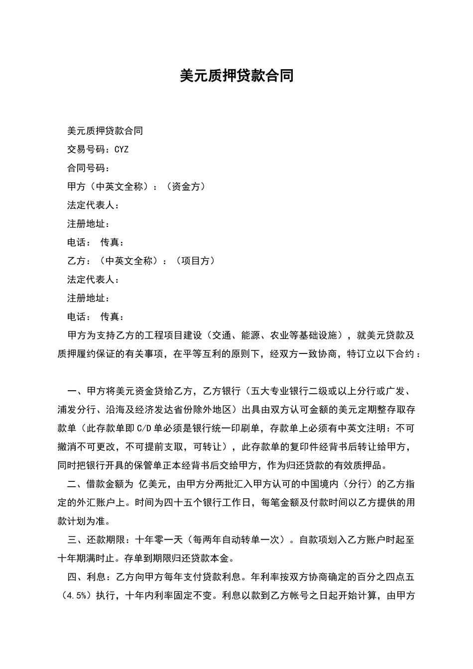 美元质押贷款合同_第1页