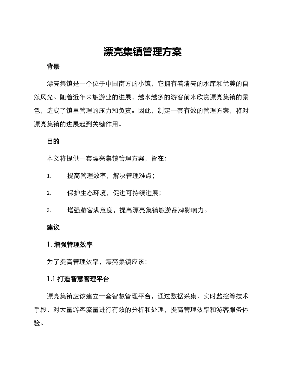 美丽集镇管理方案_第1页