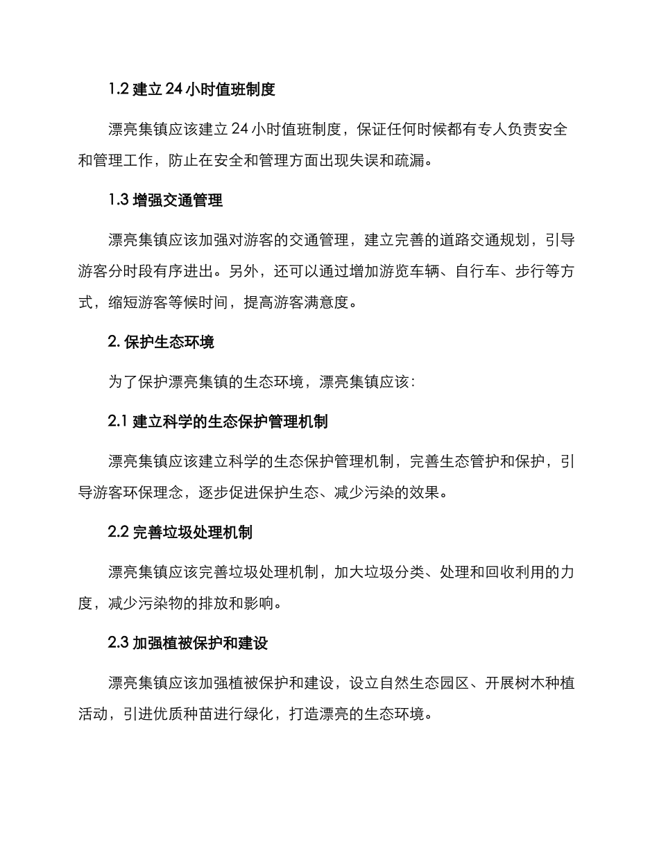 美丽集镇管理方案_第2页