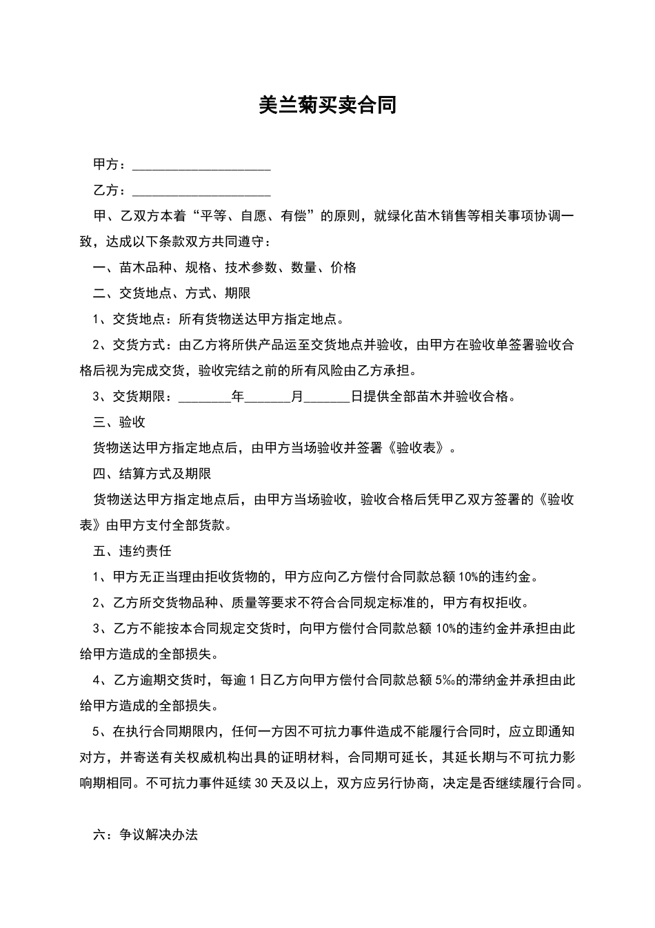 美兰菊买卖合同_第1页