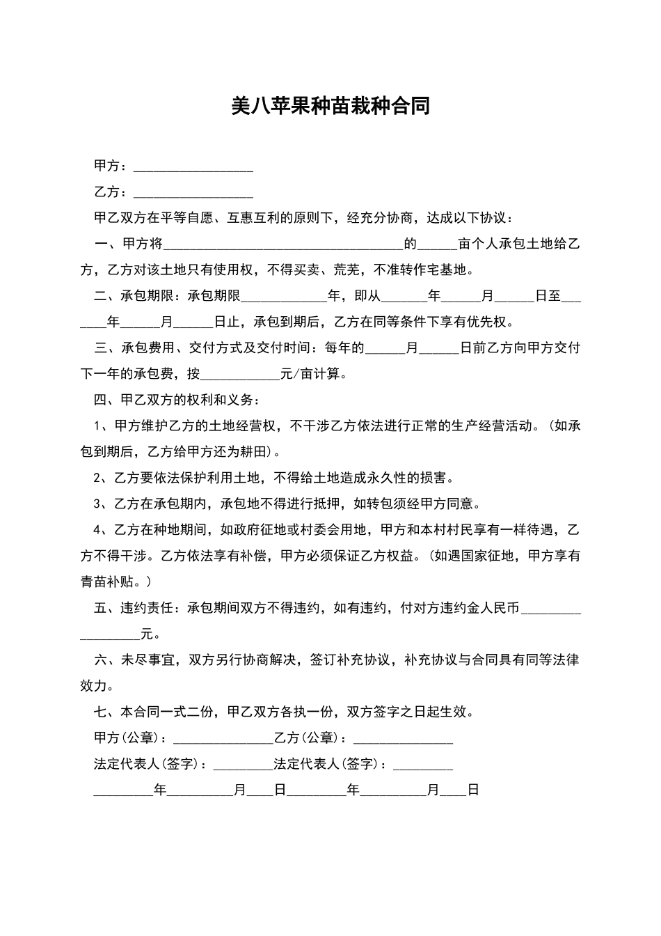 美八苹果种苗栽种合同_第1页