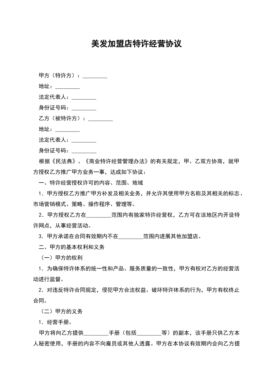 美发加盟店特许经营协议_第1页
