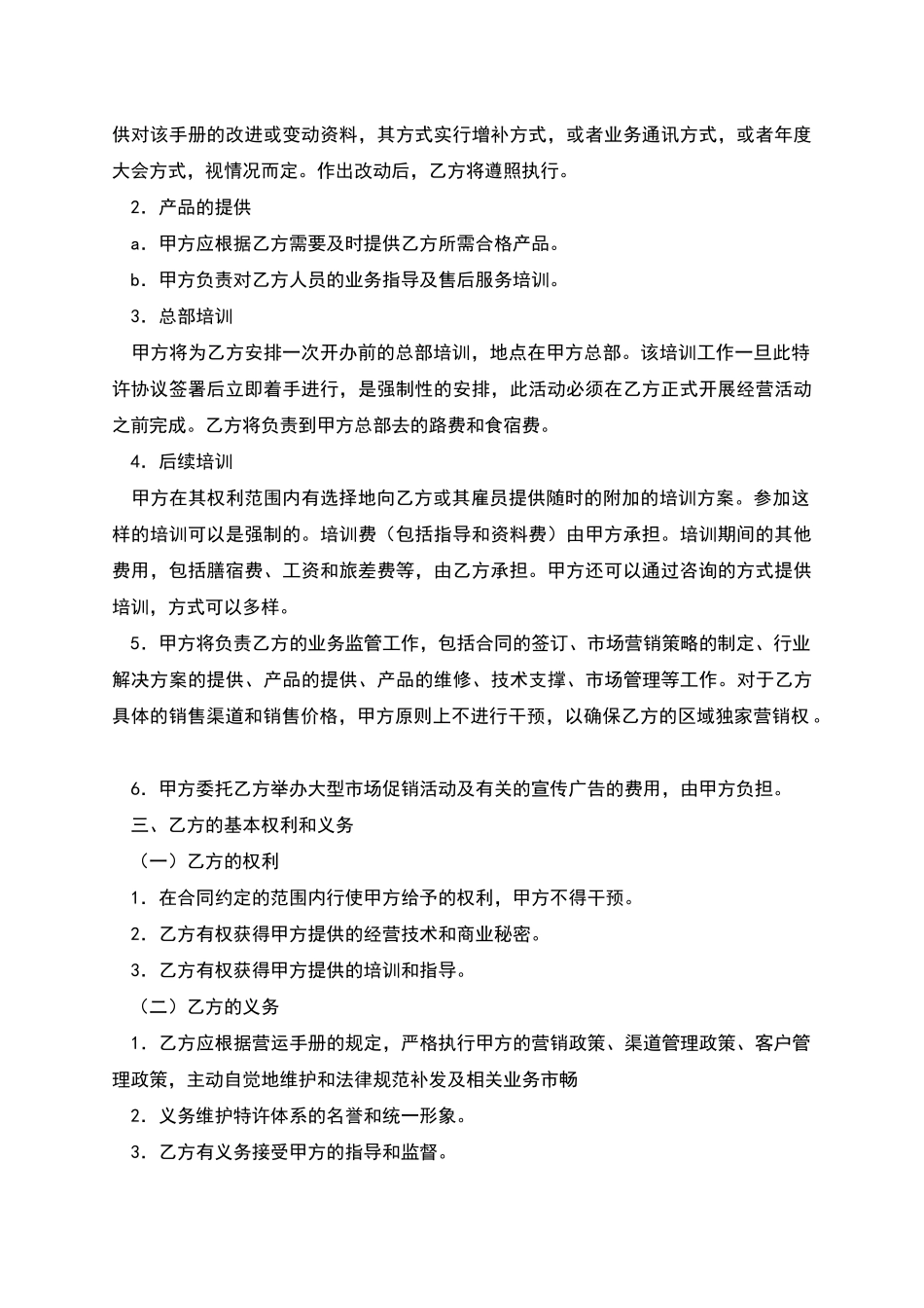 美发加盟店特许经营协议_第2页