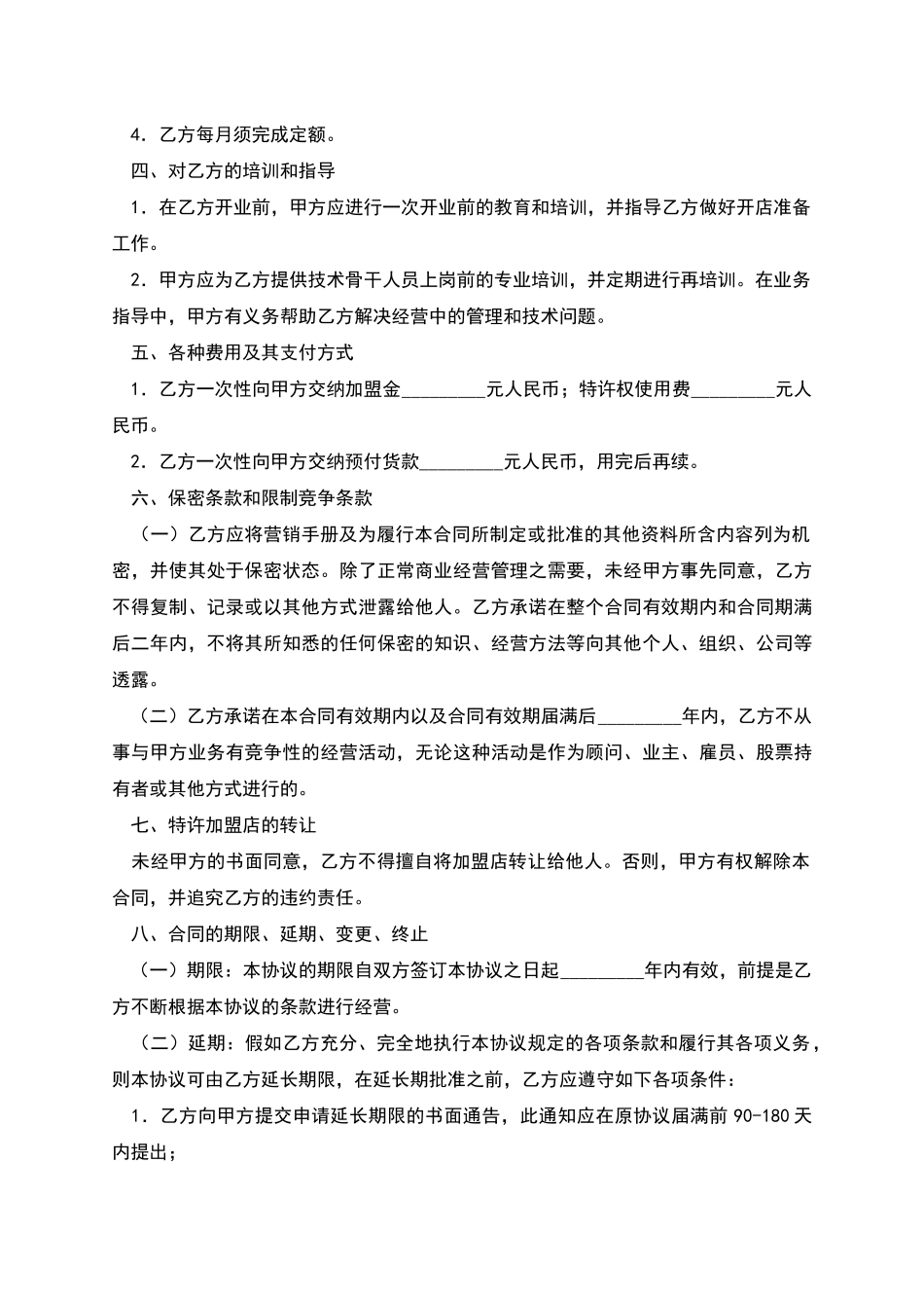 美发加盟店特许经营协议_第3页