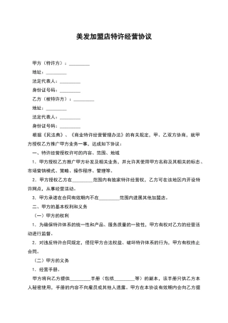 美发加盟店特许经营协议