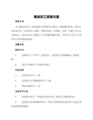 美发员工比赛方案