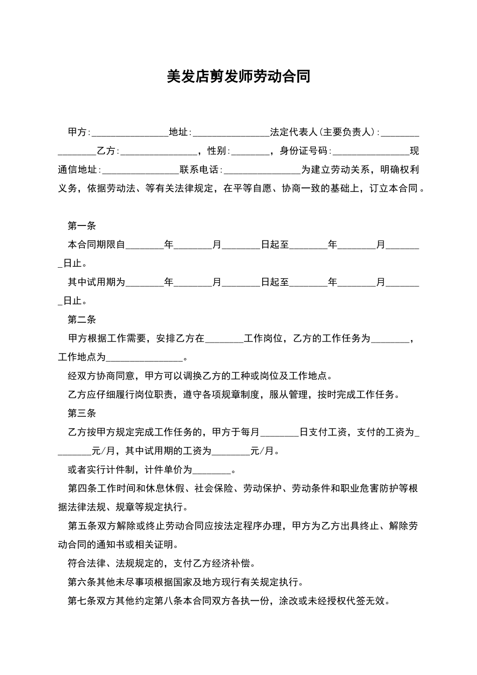 美发店剪发师劳动合同_第1页