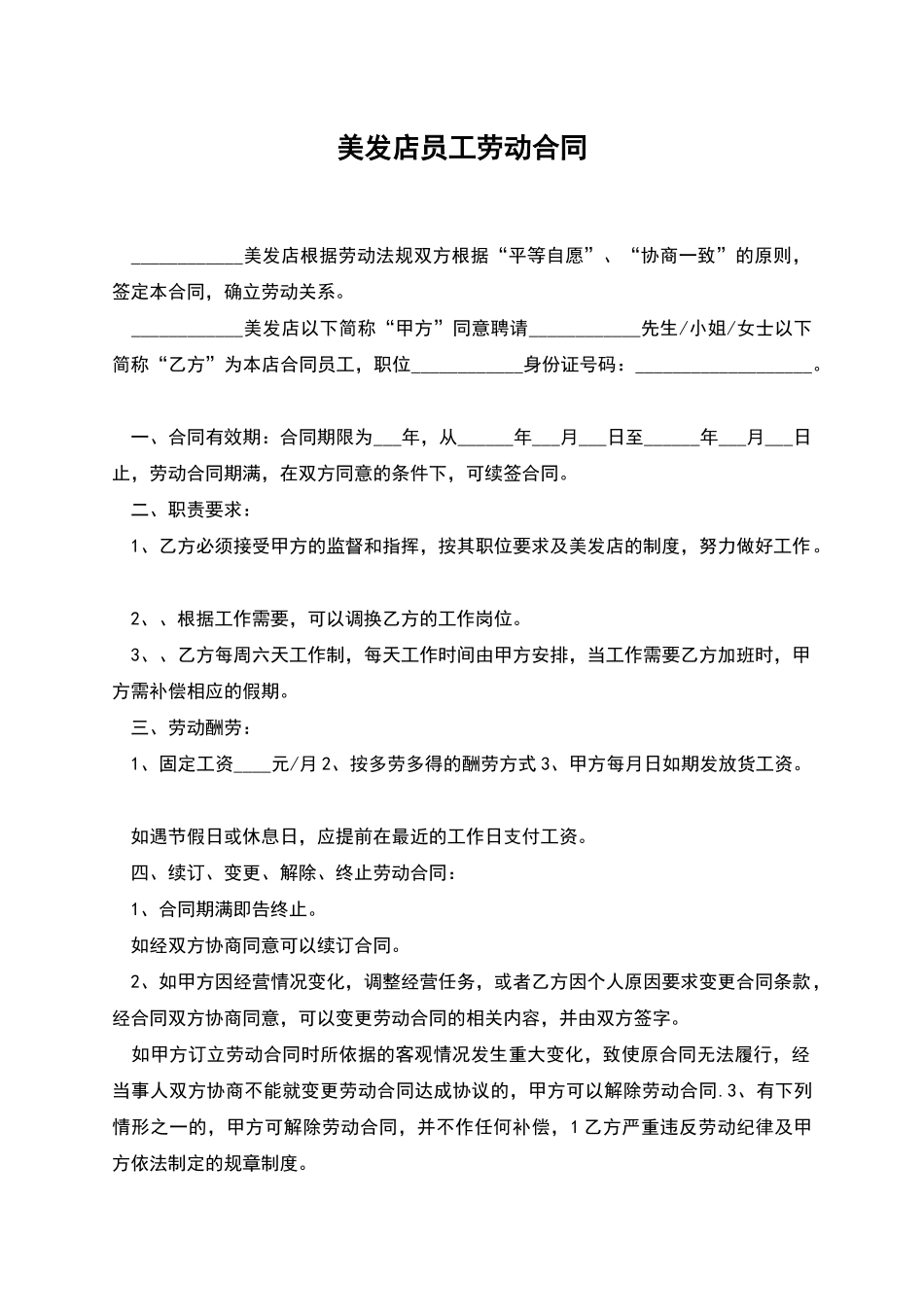 美发店员工劳动合同_第1页