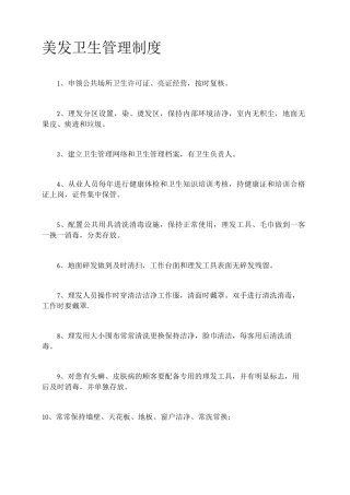美发卫生管理制度