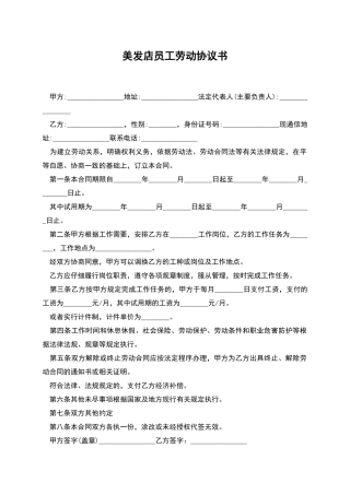 美发店员工劳动协议书