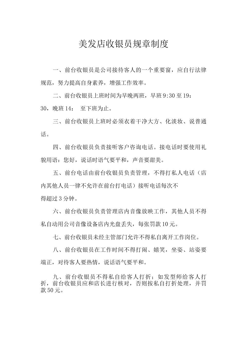 美发店收银员规章制度_第1页