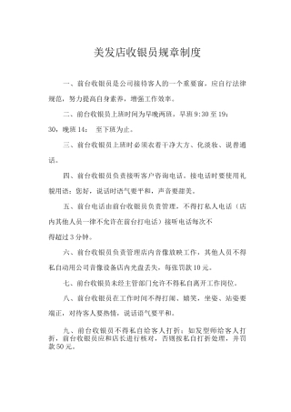 美发店收银员规章制度