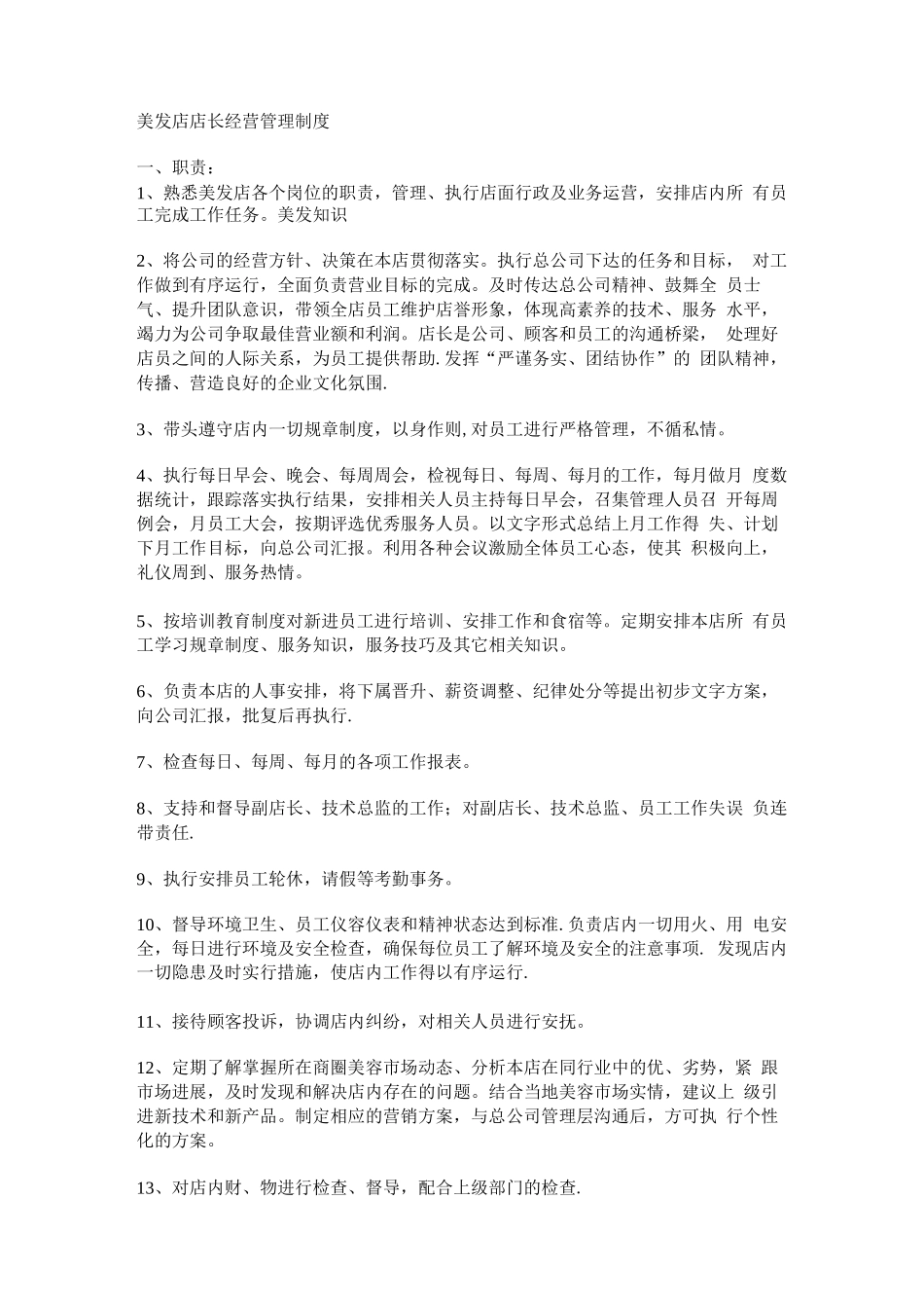 美发店店长经营管理制度_第1页