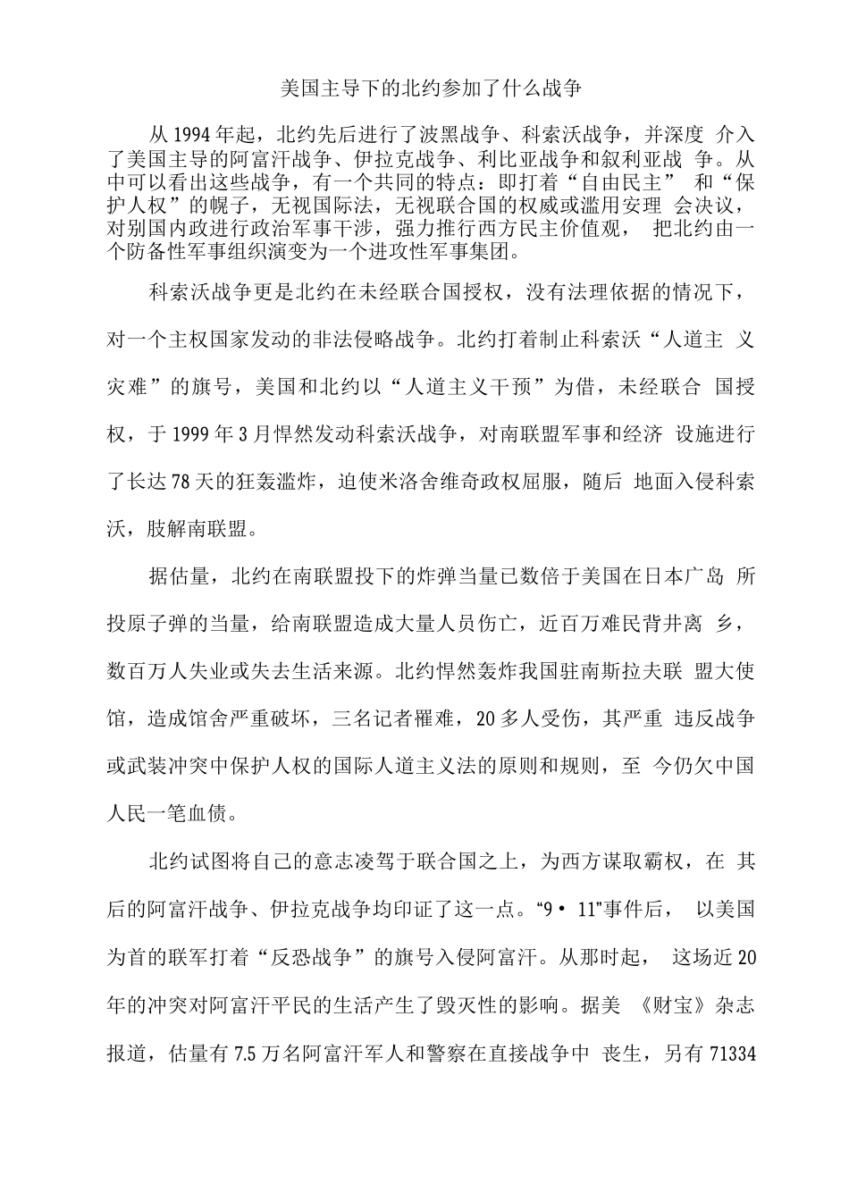 美国主导下的北约参与了什么战争_第1页