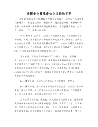 美国安全管理最佳企业经验荟萃