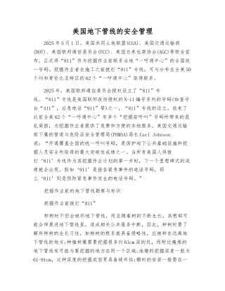 美国地下管线的安全管理