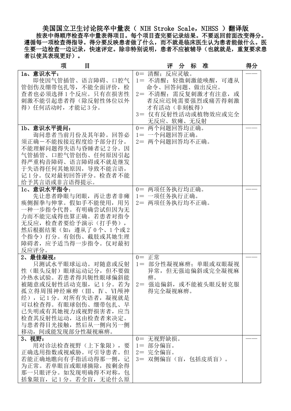 美国国立卫生研究院卒中量表翻译版_第1页