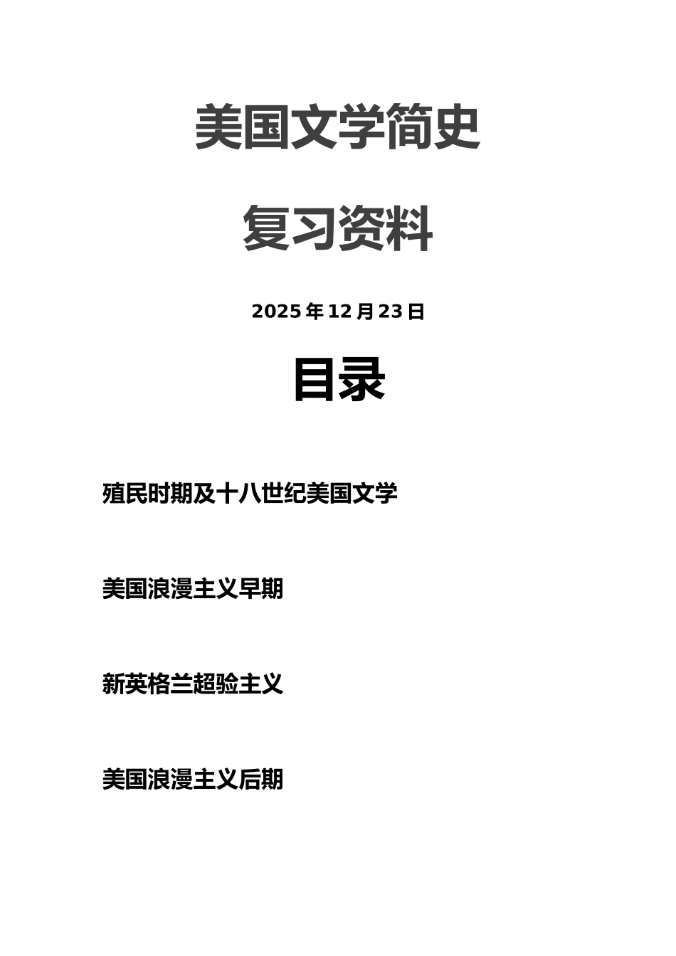 美国文学简史复习资料_第1页