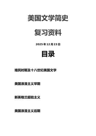 美国文学简史复习资料
