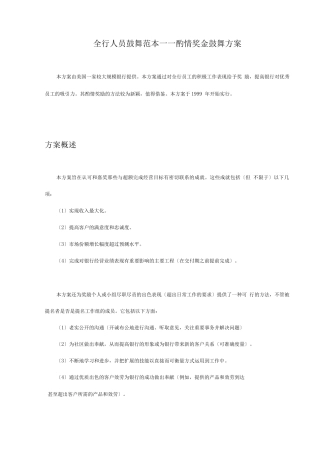 美国某银行的激效考核