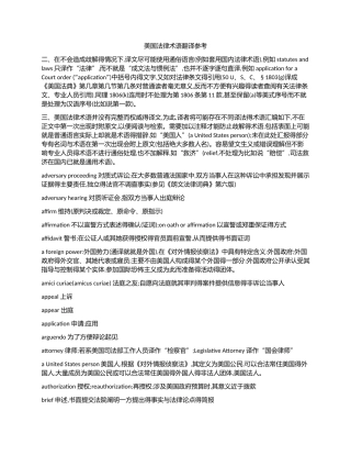 美国法律术语翻译参考
