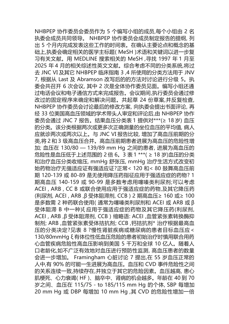 美国高血压防治指南JNC7中文版.doc_第2页