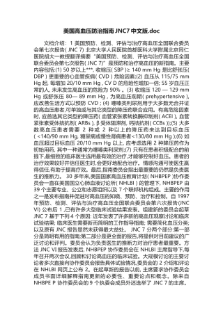 美国高血压防治指南JNC7中文版.doc