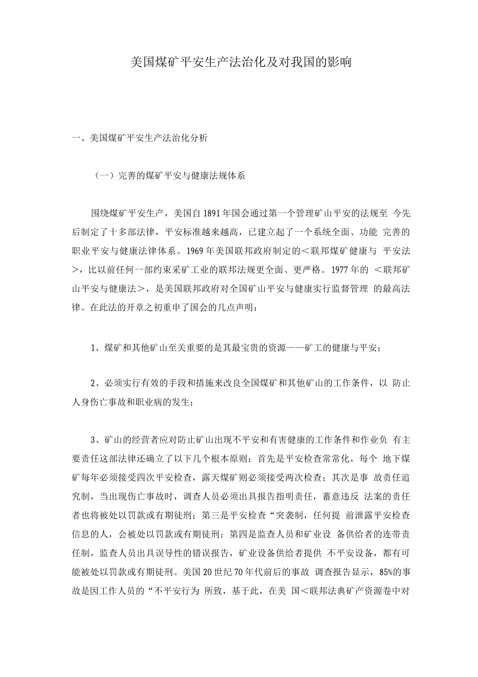 美国煤矿安全生产法治化及对我国的影响_第1页