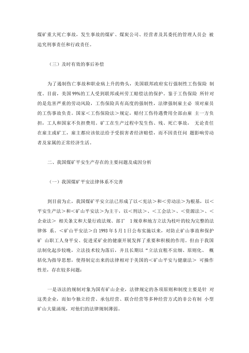 美国煤矿安全生产法治化及对我国的影响_第3页