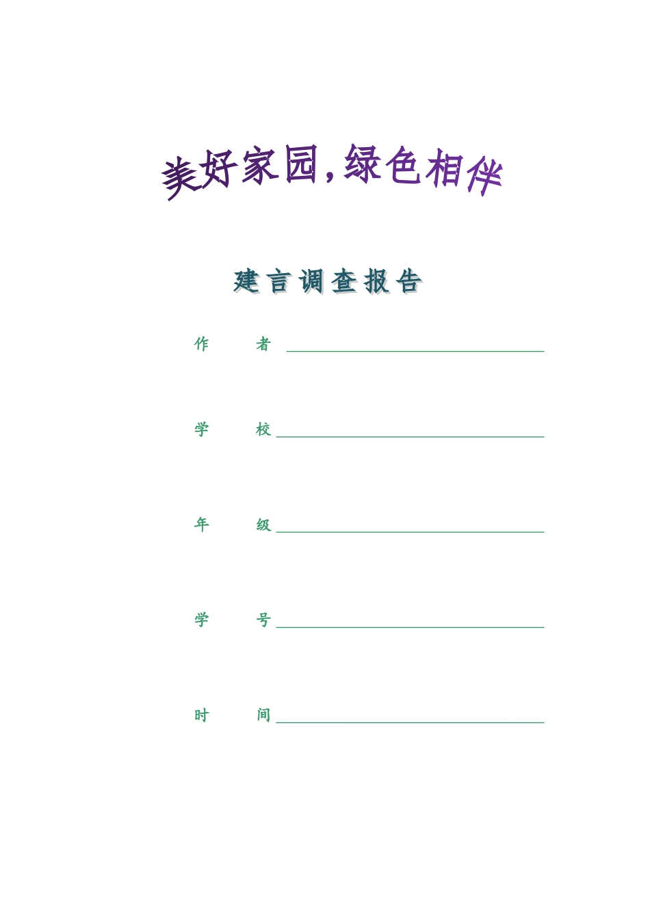 美好家园-绿色相伴--建言调查报告_第1页