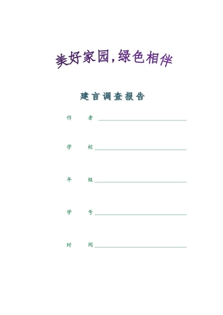 美好家园-绿色相伴--建言调查报告