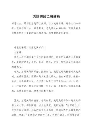 美好的回忆演讲稿