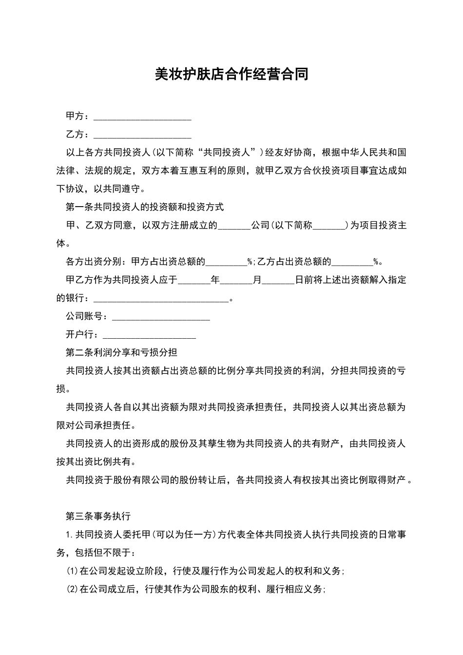 美妆护肤店合作经营合同_第1页