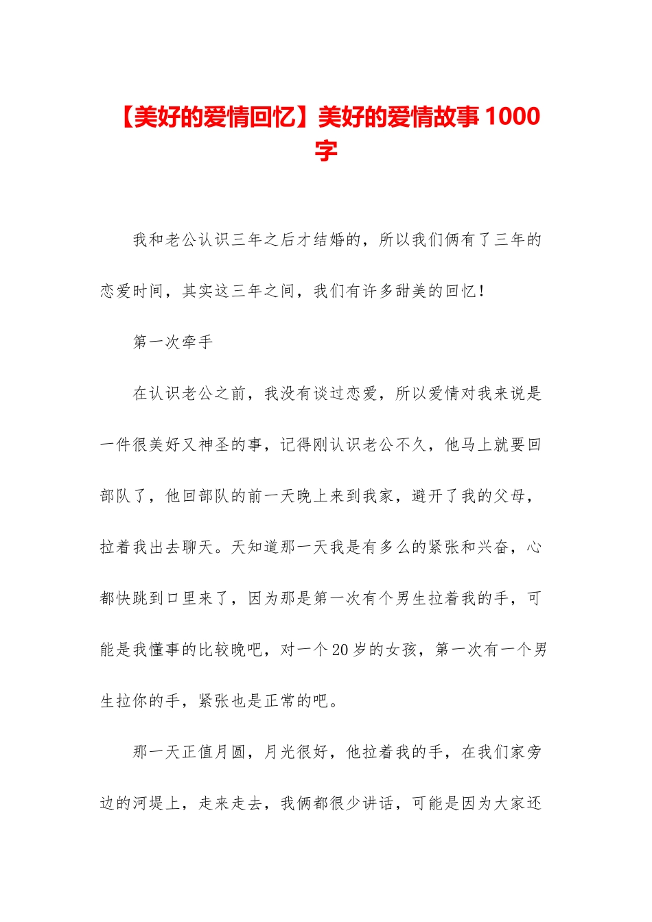 美好的爱情故事1000字_第1页