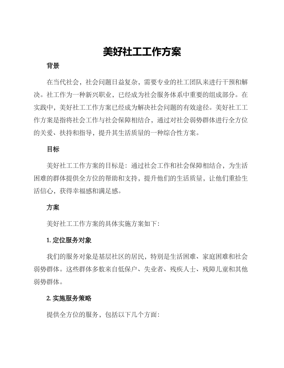 美好社工工作方案_第1页