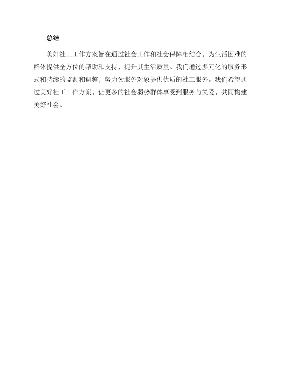 美好社工工作方案_第3页