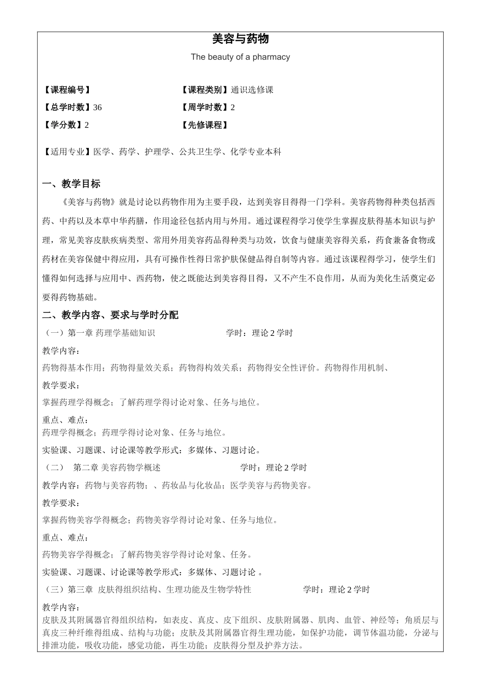 美容与药物教学大纲_第1页