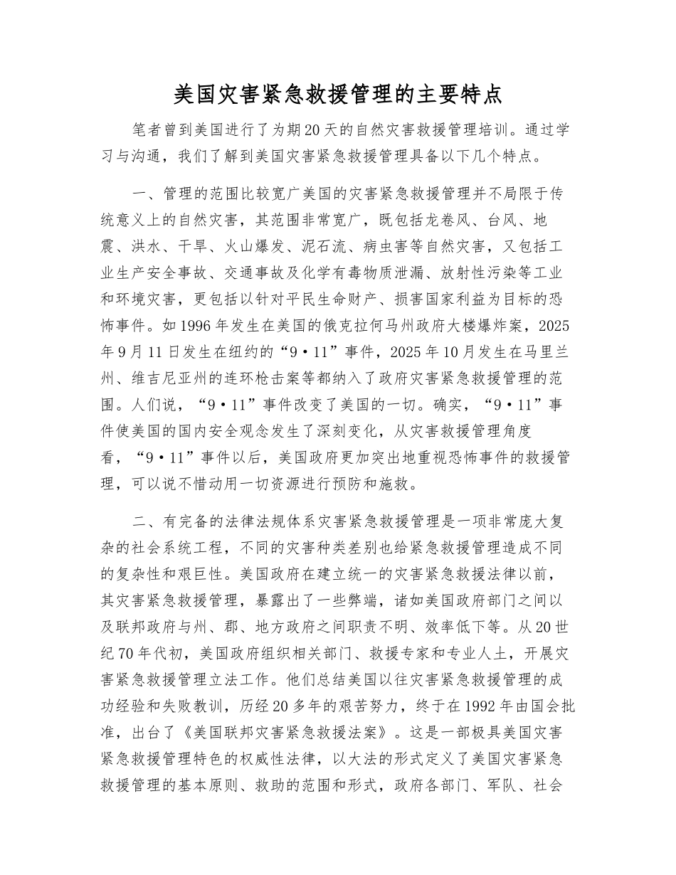 美国灾害紧急救援管理的主要特点_第1页