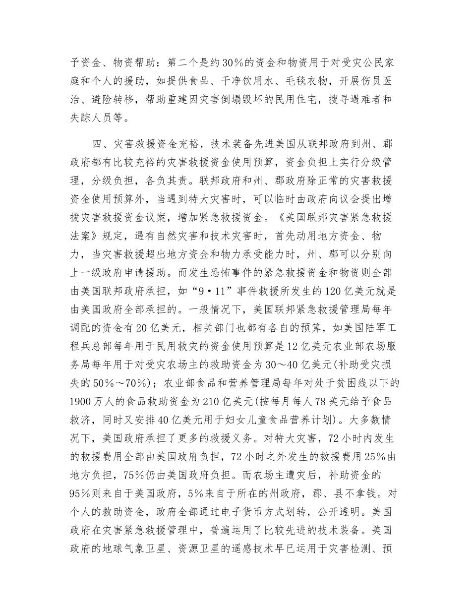 美国灾害紧急救援管理的主要特点_第3页