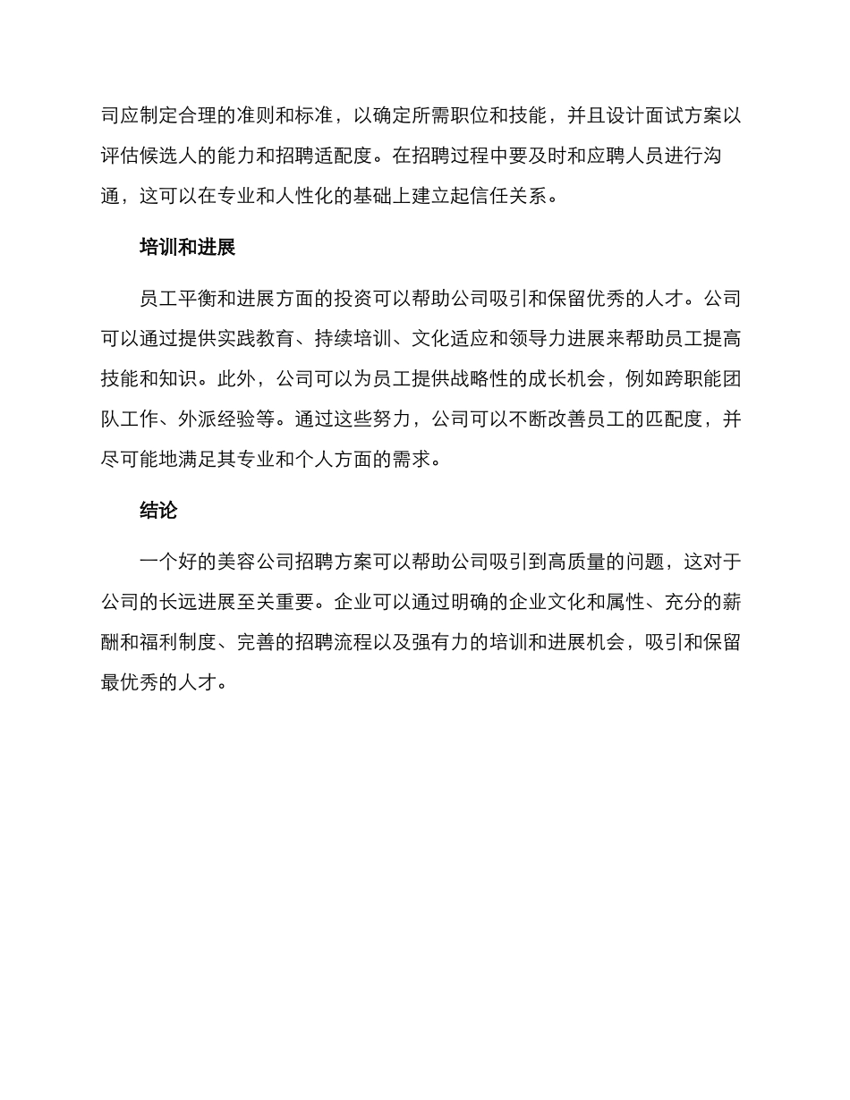 美容公司招聘方案_第2页