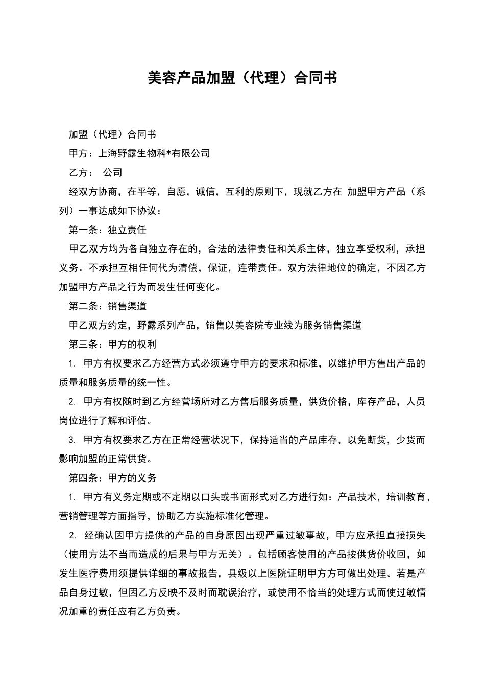 美容产品加盟合同书_第1页